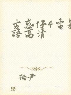 古惑仔4电影粤语高清