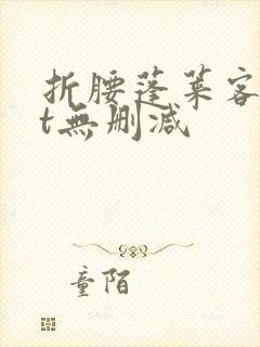 折腰蓬莱客txt无删减