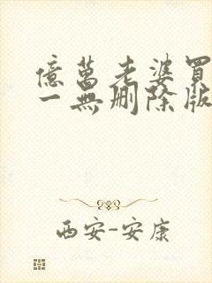 亿万老婆买一送一无删除版笔趣阁