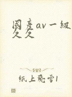 国产av一级久久久封面