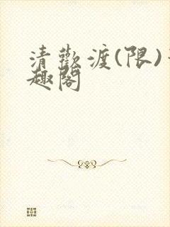 清欢渡(限)笔趣阁