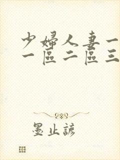 少妇人妻一级片一区二区三区