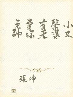 免费有声小说少帅你老婆又跑了封面