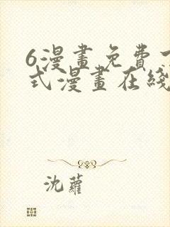 6漫画免费下拉式漫画在线封面