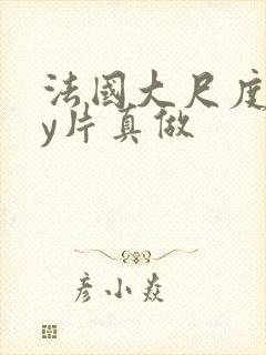 法国大尺度gay片真做封面