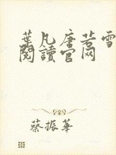 叶凡唐若雪免费阅读官网