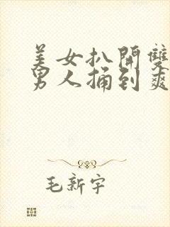 美女扒开双腿让男人捅到爽封面