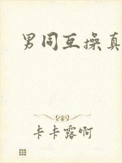 男同互操真人