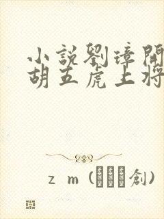 小说刘璋开局截胡五虎上将