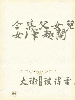 合集父女儿(父女)笔趣阁