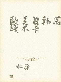 欧美日韩国产在线不卡封面