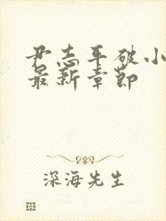 尹志平破小龙女最新章节