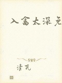 入禽太深免费看