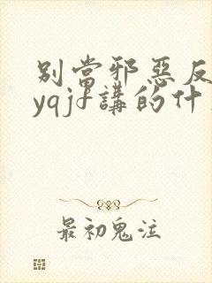 别当邪恶反派byqjf讲的什么