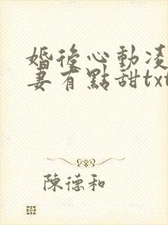 婚后心动凌总追妻有点甜txt全集下载