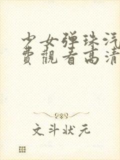 少女弹珠汽水免费观看高清封面