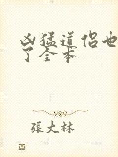 凶猛道侣也重生了全本