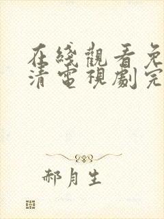 在线观看免费高清电视剧完整版