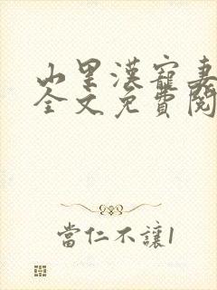 山里汉宠妻无度全文免费阅读完结