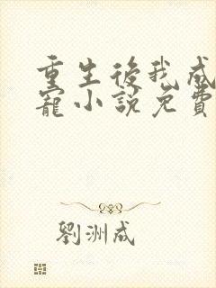 重生后我成了团宠小说免费阅