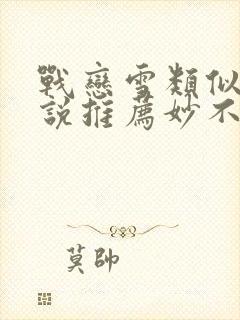 战恋雪类似的小说推荐妙不可言