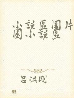 小说区图片区校园小说区