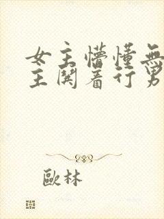 女主懵懂无知男主哄着行男女之事的小说