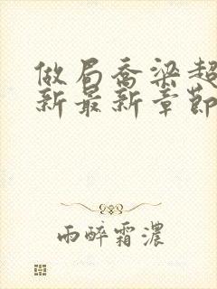 做局乔梁超前更新最新章节