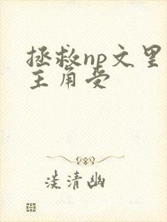 拯救np文里的主角受