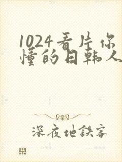 1024看片你懂的日韩人妻封面