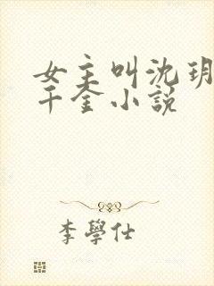 女主叫沈玥的假千金小说