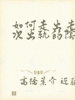 如何走出老公再次出轨的阴影