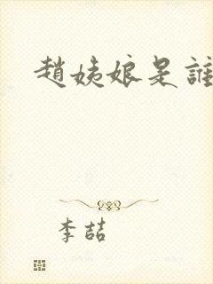 赵姨娘是谁的妾