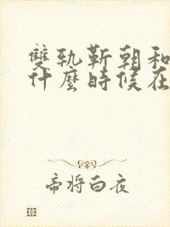 双轨靳朝和姜暮什么时候在一起封面