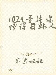 1024看片你懂得日韩人妻
