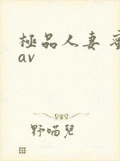 极品人妻 蜜臀av