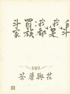 斗罗:我,我的家族都是斗罗