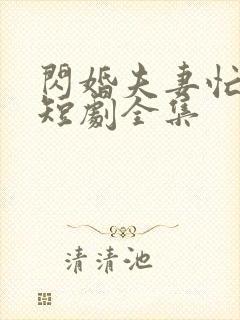 闪婚夫妻忙装穷短剧全集