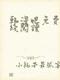 韩漫吧免费版在线阅读