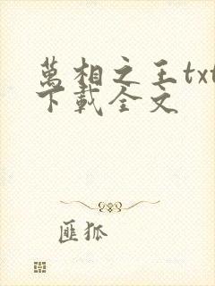 万相之王txt下载全文