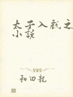 太子入戏之后 小说