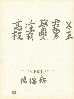 高冷学霸×霸气校霸双男主封面