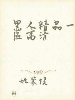 黑人精品一区二区高清