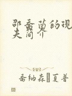 邵乔茵的现任丈夫简介封面