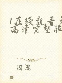 1在线观看免费高清完整版韩剧