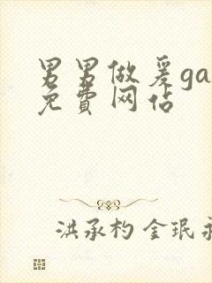 男男做爰gay免费网站