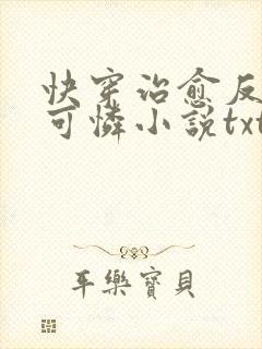 快穿治愈反派小可怜小说txt下载