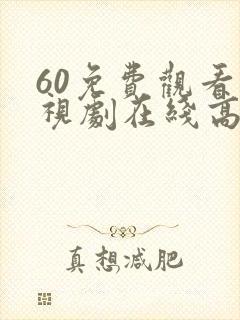 60免费观看电视剧在线高清封面