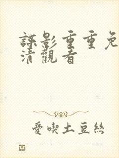 谍影重重免费高清观看