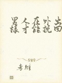 男人在外出轨怎样才能挽回封面